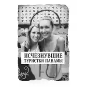 Постер книги Исчезнувшие туристки Панамы
