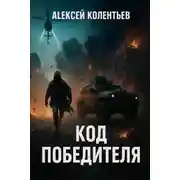 Постер книги Код победителя