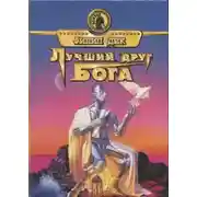 Постер книги Друг моего врага