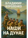 Владимир Короленко - Наши на Дунае