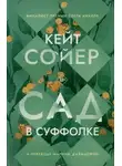 Кейт Сойер - Сад в Суффолке