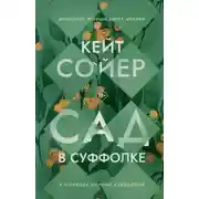 Постер книги Сад в Суффолке