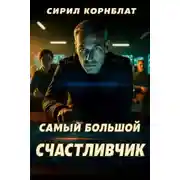 Постер книги Самый большой счастливчик