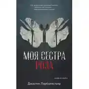 Постер книги Моя сестра Роза