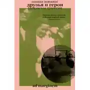 Постер книги Друзья и герои