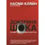 Постер книги Доктрина шока