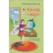 Постер книги Никогда в жизни