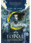Сара Дж. Маас - Дом Неба и Дыхания