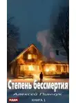 Алексей Пинчук - Степень бессмертия. Книга 1