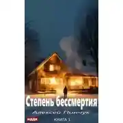 Постер книги Степень бессмертия. Книга 1