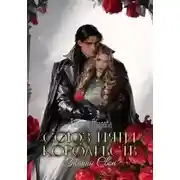 Постер книги Тайны Свон