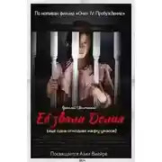 Постер книги Её звали Делия (по мотивам фильма «Омен»)