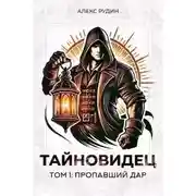 Постер книги Потерянный дар
