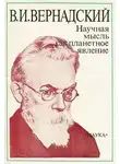 Владимир Вернадский - Научная мысль как планетарное явление