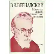 Постер книги Научная мысль как планетарное явление