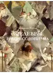 Александра Жукова - Шедевры импрессионизма