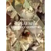 Постер книги Шедевры импрессионизма