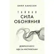 Постер книги Тайная сила обоняния. Доверься носу. Иди за инстинктами