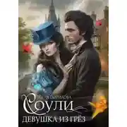 Постер книги Девушка из грёз