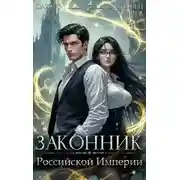 Постер книги Законник Российской Империи. Том 3