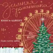 Постер книги Один глоток любви