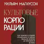 Постер книги Культовые корпорации. Как менялись большие организации со времен Римской империи до Кремниевой долины