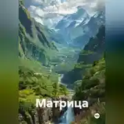 Постер книги Матрица