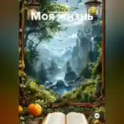 Постер книги Моя жизнь