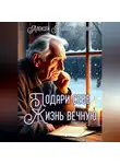 Алексей Рыбаков - Подари себе жизнь вечную