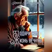 Постер книги Подари себе жизнь вечную