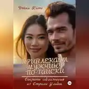 Постер книги Привлекаем мужчину по-тайски. Секреты соблазнения из Страны Улыбок