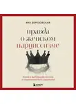 Яна Березовская - Правда о женском нарциссизме. Книга о внутренней пустоте и стремлении быть идеальной