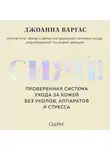 Джоанна Варгас - Сияй! Проверенная система ухода за кожей без уколов, аппаратов и стресса