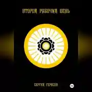Постер книги Второй рабочий день
