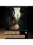Евгений Поздеев - Чхунгу-Дон