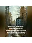 Максим Орлов - Книга 0 (приквел). «Зарождение: от катастрофы до первых тайн» (1986–2005 гг.)