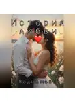 Вадим Майер - История любви