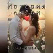 Постер книги История любви