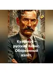Андрей Леонидов - Кузовков – русский Кейнс. Оборванный взлёт.