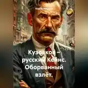 Постер книги Кузовков – русский Кейнс. Оборванный взлёт.