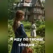 Постер книги Я иду по твоим следам