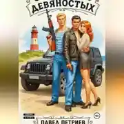 Постер книги Святые из девяностых