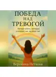 Вероника Петкова - Победа над тревогой, или легкая книга, которая успокоит вас за один час
