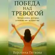 Постер книги Победа над тревогой, или легкая книга, которая успокоит вас за один час