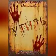 Постер книги Утиль