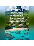 Иван Старостин - ТУРИСТУ В ПОМОЩЬ МАВРИКИЙ Электронный путеводитель