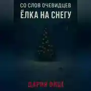 Постер книги Со слов очевидцев: Ёлка на снегу