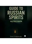 Лиза Стрелкова - На посошок: Guide to Russian Spirits