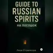 Постер книги На посошок: Guide to Russian Spirits