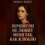 Постер книги Почему он не любит меня так, как я люблю?
